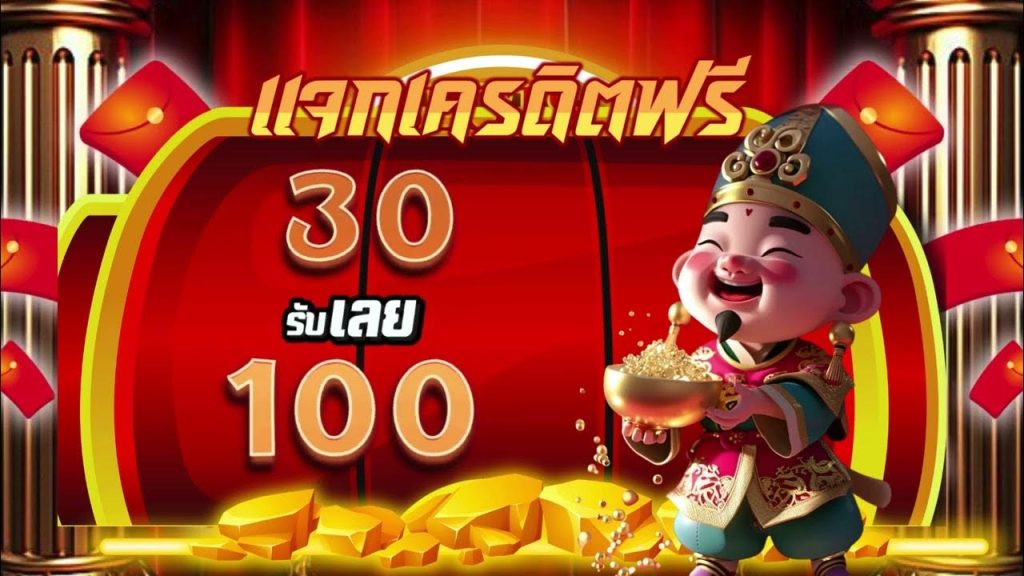 30รับ100 ล่าสุด 2567