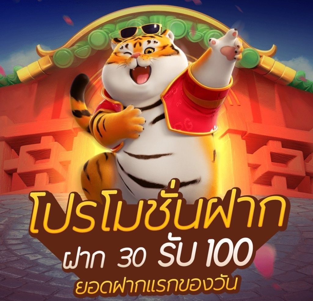 pg ฝาก 30 รับ100 ล่าสุด