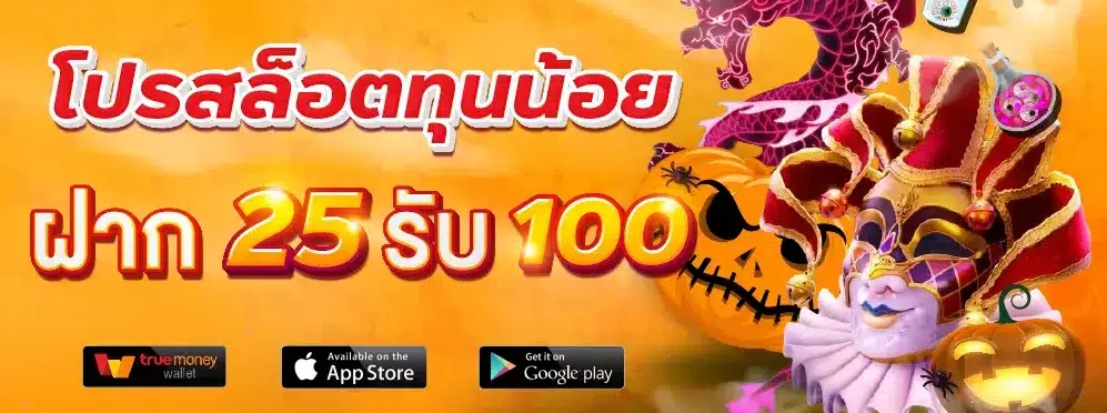 pg ฝาก 25 รับ100