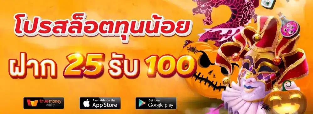 pg ฝาก 25 รับ100