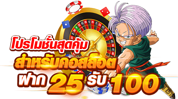 slot ฝาก 25 รับ100