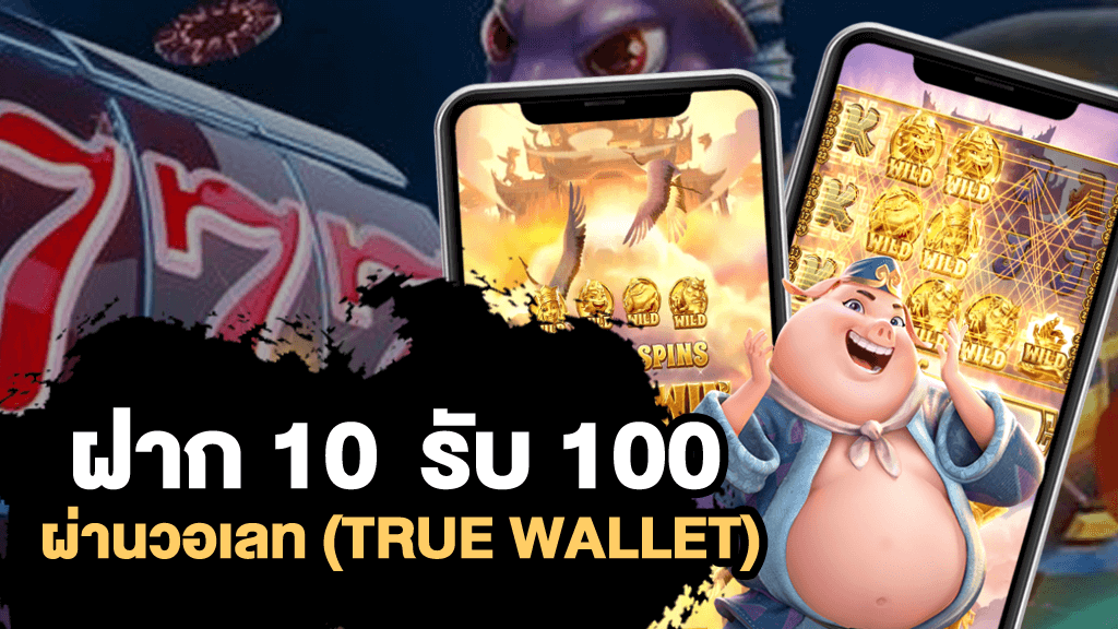 true wallet ฝาก10รับ100 ล่าสุด