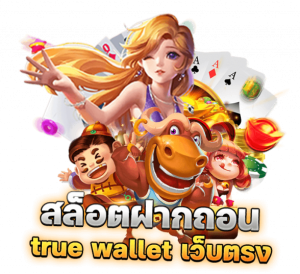 true wallet เว็บตรง