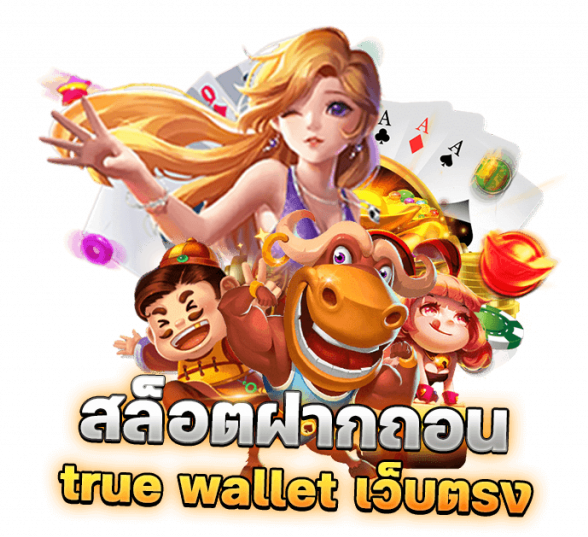 true wallet เว็บตรง