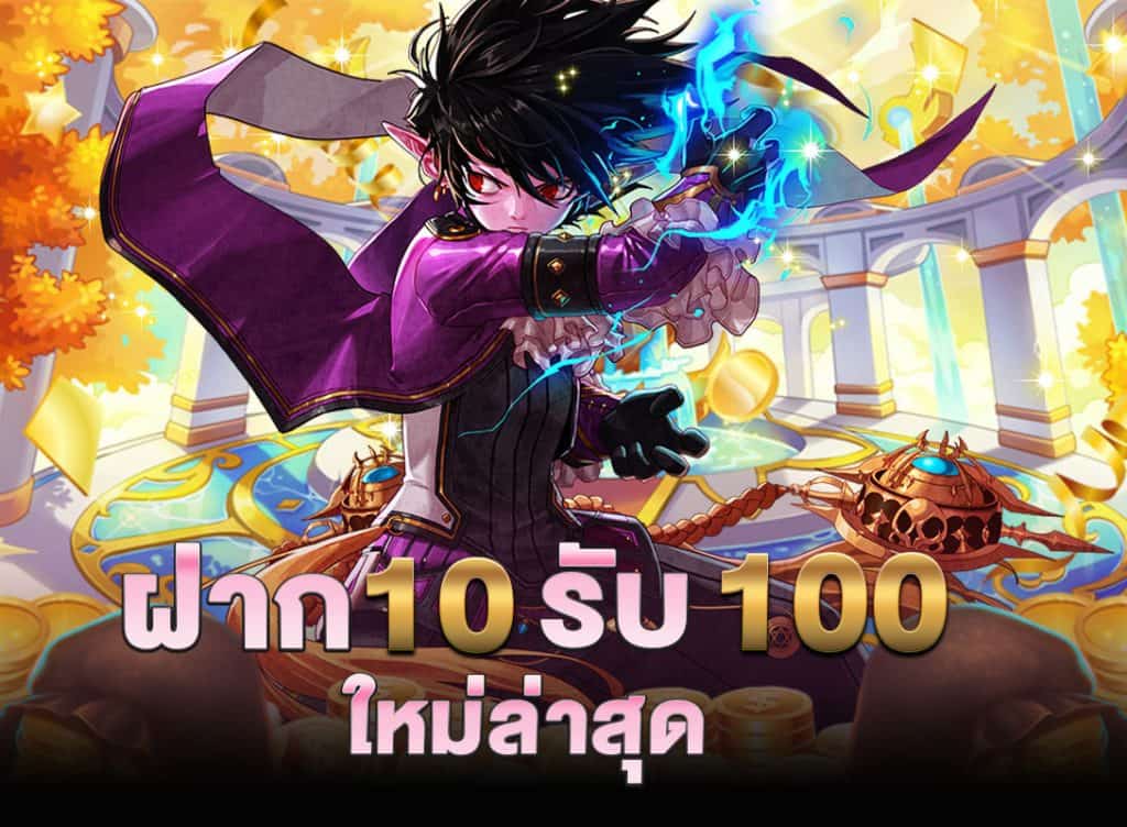 ฝาก 10 รับ 100 ใหม่ล่าสุด