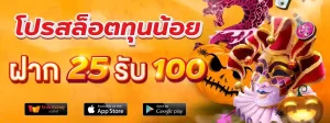 ฝาก25 รับ100 ล่าสุด