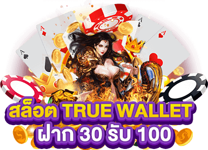 ฝาก30รับ100 wallet