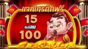 ฝากรับโปร 15 รับ100 ล่าสุด