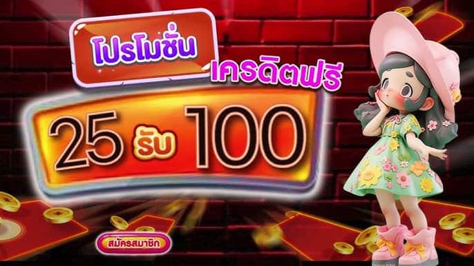 รวมเว็บ ฝาก 25รับ100