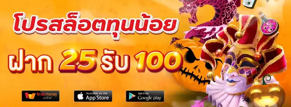 รวมเว็บ ฝาก 25รับ100