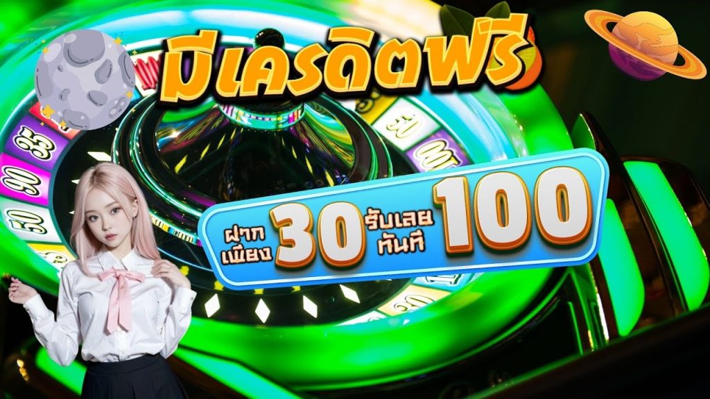 รวมเว็บสล็อต ฝาก 30 รับ100 ล่าสุด