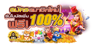 รวมโปรสล็อต โบนัส100