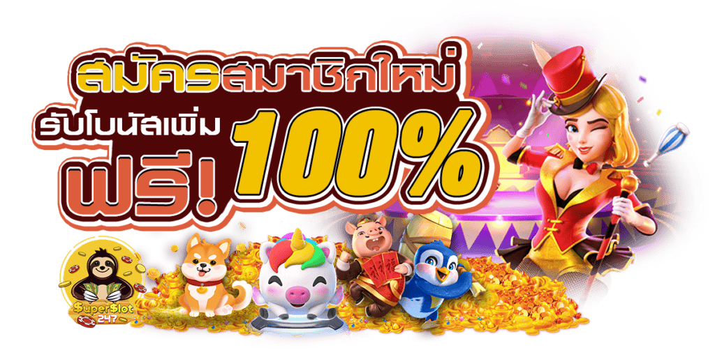 รวมโปรสล็อต โบนัส100