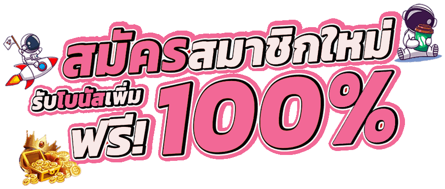 รวมโปรสล็อตสมาชิกใหม่100%