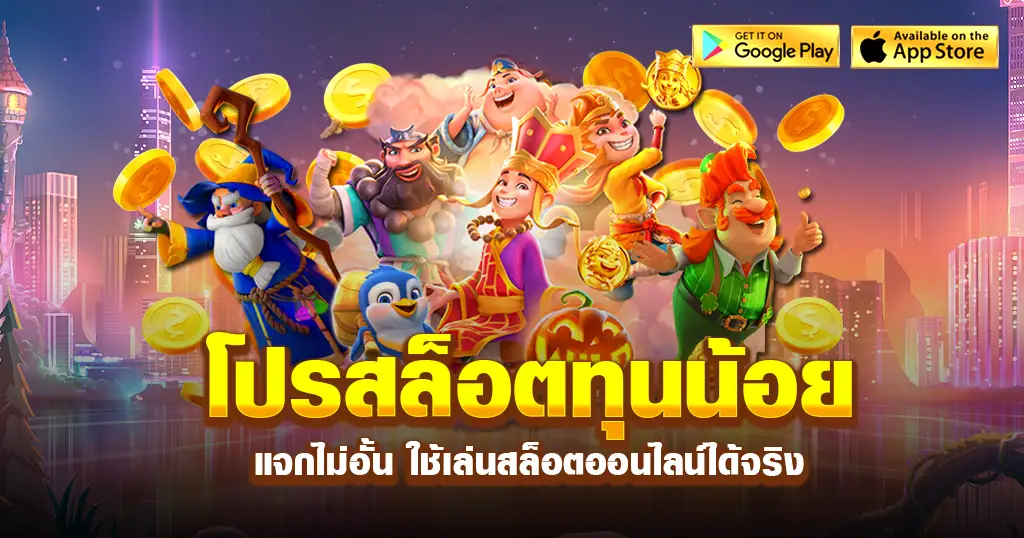 รวมโปรสล็อตออนไลน์ ใหม่ล่าสุด