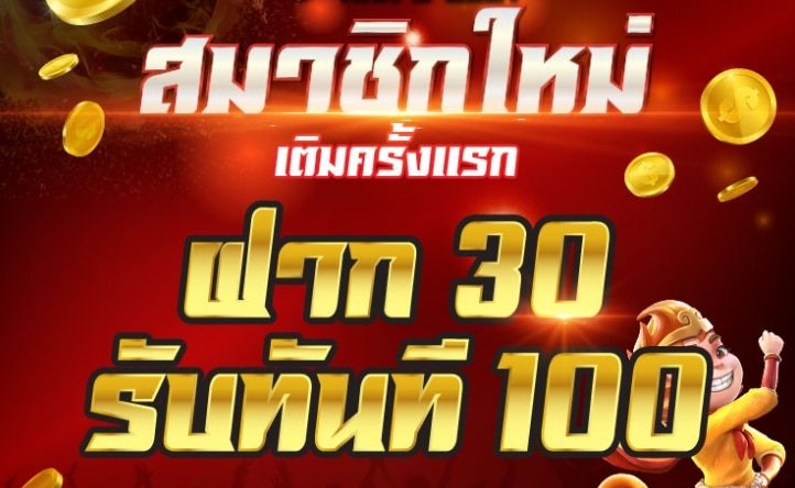 สมาชิกใหม่สล็อต 30 รับ100