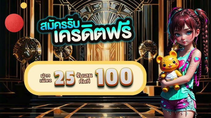 สล็อต ฝาก 25 รับ 100 ทํา 200 ถอนได้ 100