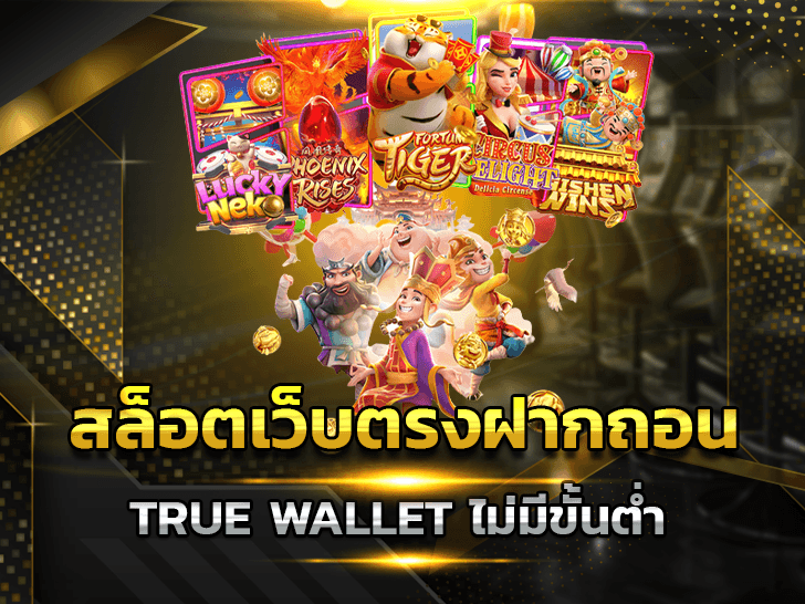 สล็อต ฝากถอน true wallet เว็บตรง 888pg