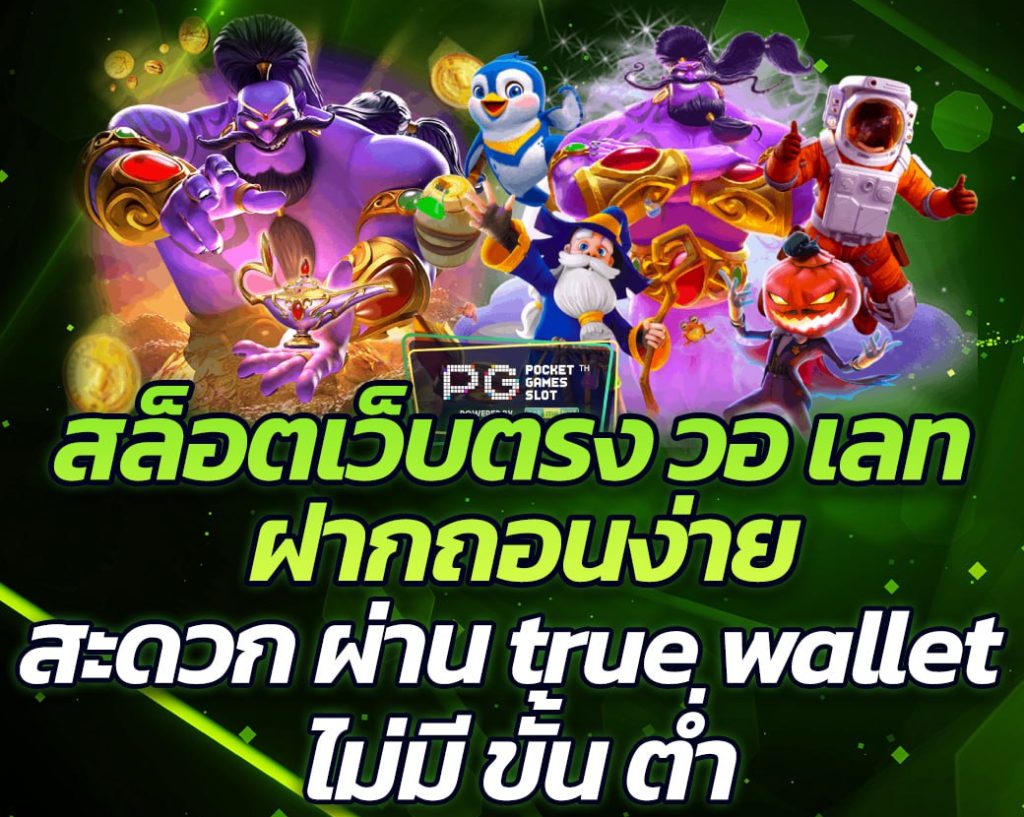 สล็อตtrue wallet ไม่มี ขั้น ต่ํา