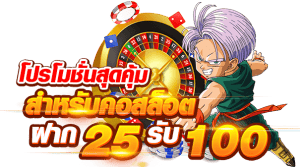 สล็อตเว็บตรงโปรฝาก 25 รับ 100