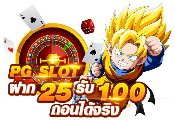 สล็อตเว็บตรงโปรฝาก 25 รับ 100