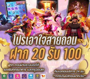 เว็บตรง รวม ค่าย 20 รับ100