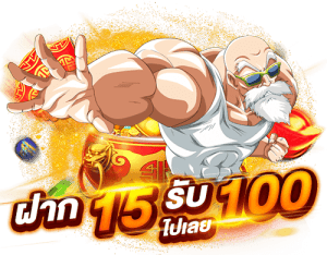 เว็บตรงทุนน้อย 15 รับ 100