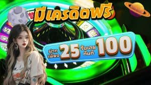 เว็บตรงวอเลท25 รับ100