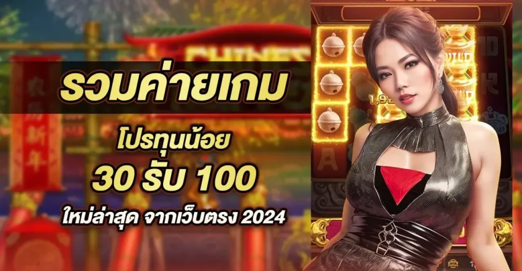 เว็บตรงสล็อต 30 รับ 100 มาใหม่