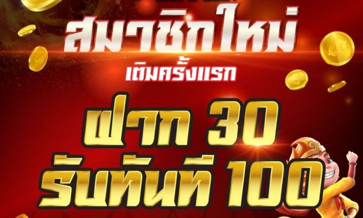 เว็บตรงสล็อต 30 รับ 100 มาใหม่