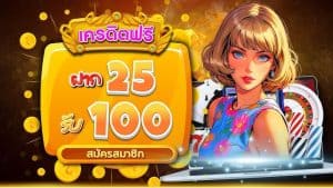 เว็บรวมฝาก 25 รับ100