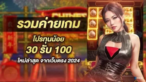 โบนัสโปร 30 รับ 100 ล่าสุด