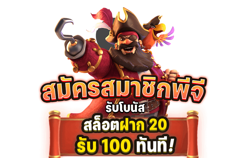 โบนัสโปรทุนน้อย 20 รับ 100