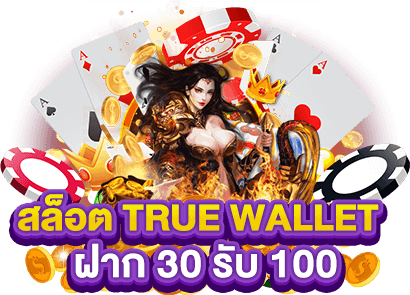 โปรฝาก30รับ100 wallet ล่าสุด