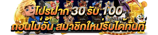 โปรฝาก30รับ100ถอนไม่อั้นpg