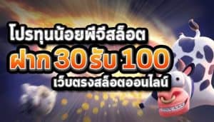 โปรล่าสุดทุนน้อย 30 รับ 100