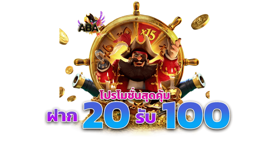 โปรสล็อตทุนน้อย 20รับ100 2 เท่า