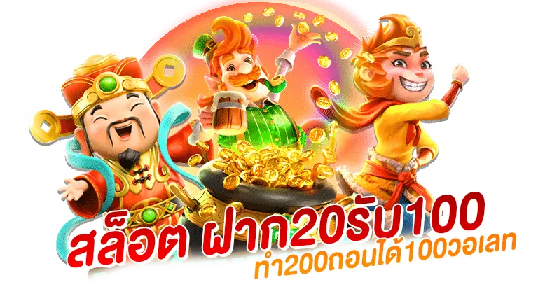 20 รับ100 ทํา 200 ถอนได้100 วอ เลท