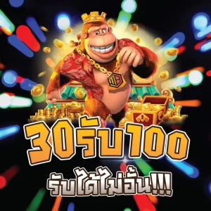 30 รับ 100 ทำ200