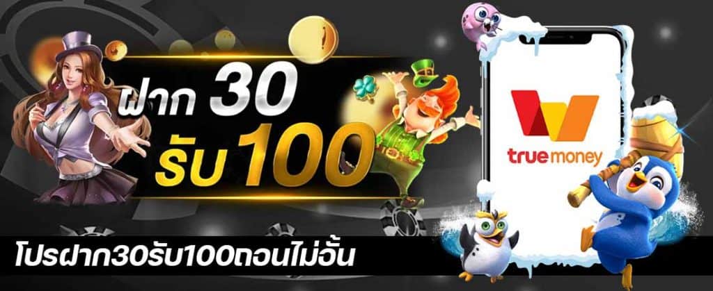 30รับ100 ถอนไม่อั้น