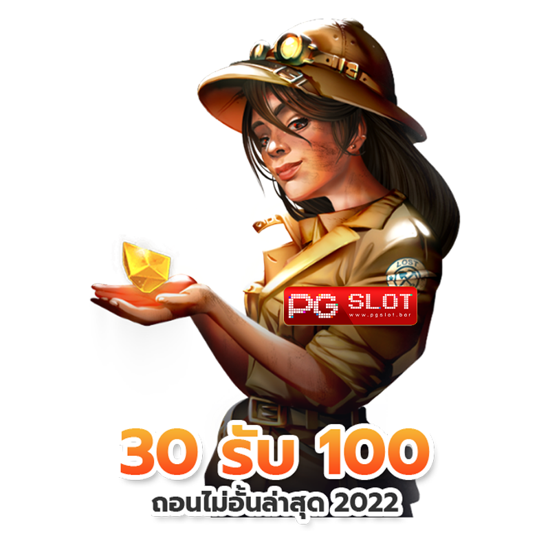 30รับ100 รวมค่าย