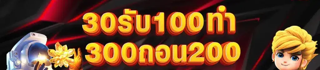 30รับ100ทํา300ถอน200