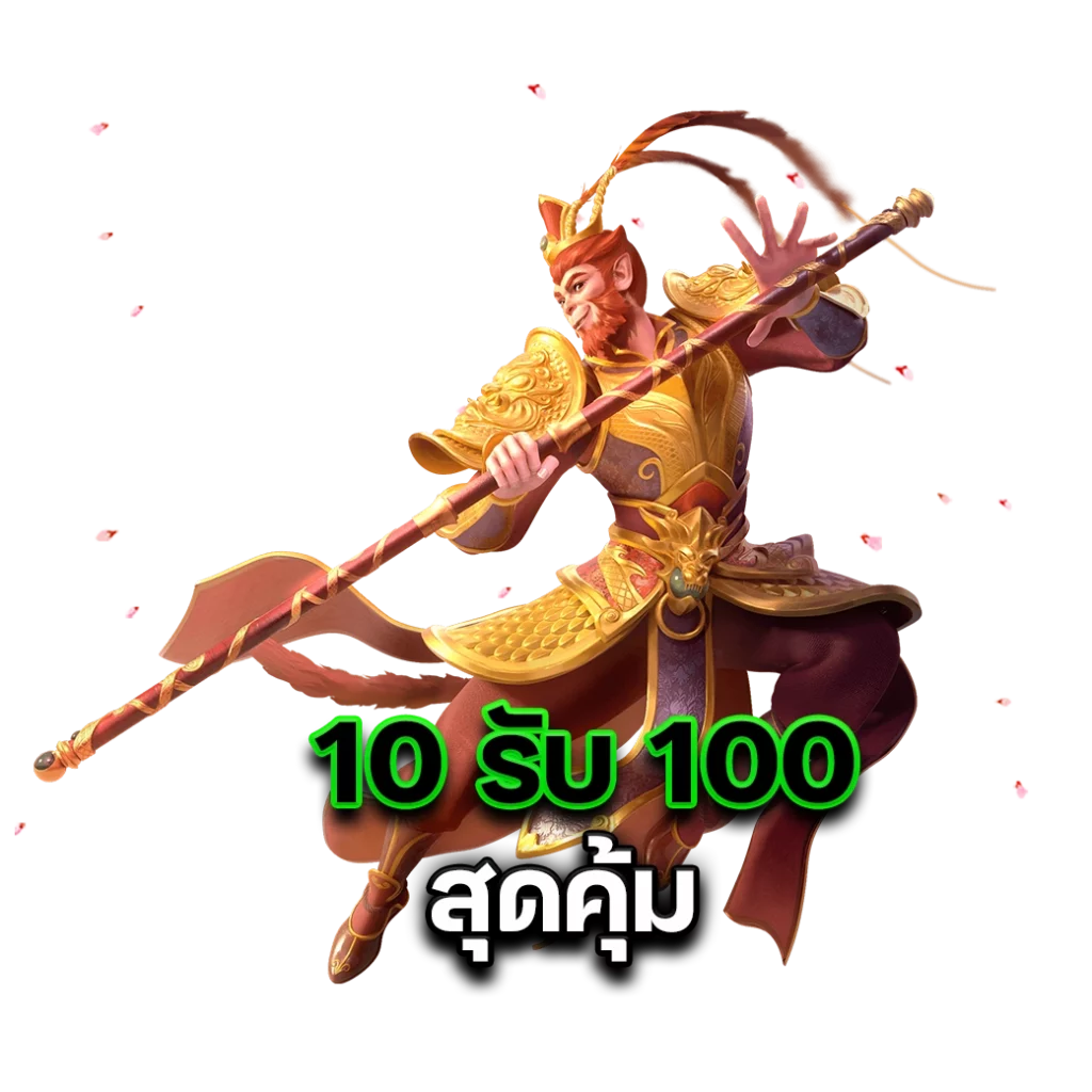 ฝาก 10 รับ100 ทํา ยอด 300 ถอนได้ 100