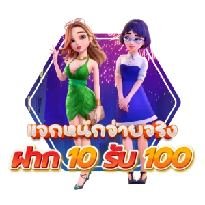 ฝากโปรเว็บตรง 10 รับ 100