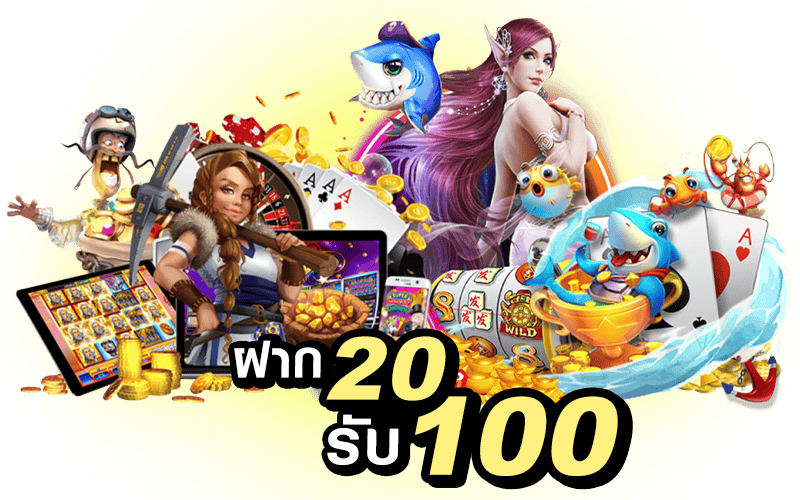 สมัครรับ 20รับ 100 มาใหม่