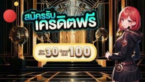 เว็บ slot เว็บตรง 30 รับ 100