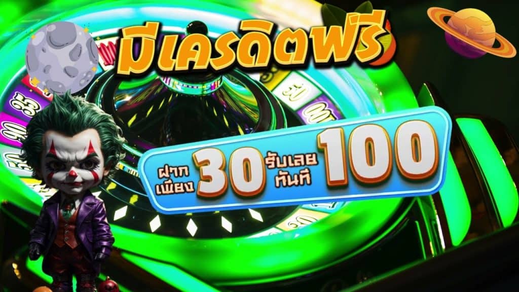 เว็บ slot เว็บตรง 30 รับ 100