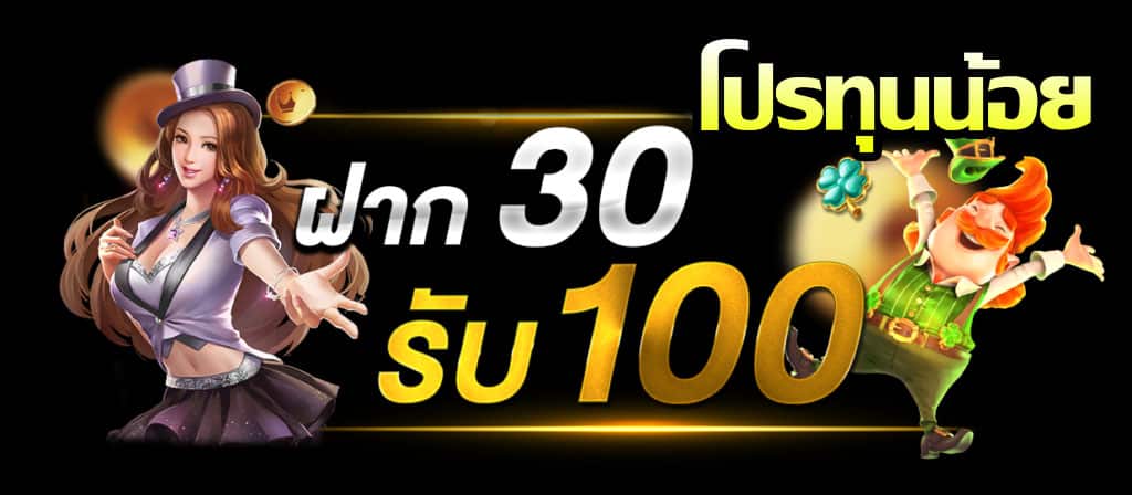 เว็บ ตรงฝากน้อย 30 รับ 100