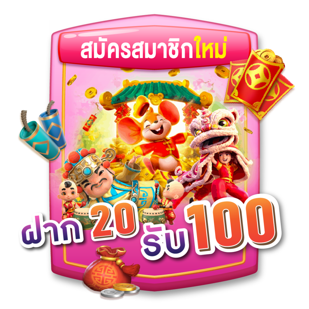 เว็บ ตรงรวม ฝาก 20 รับ 100