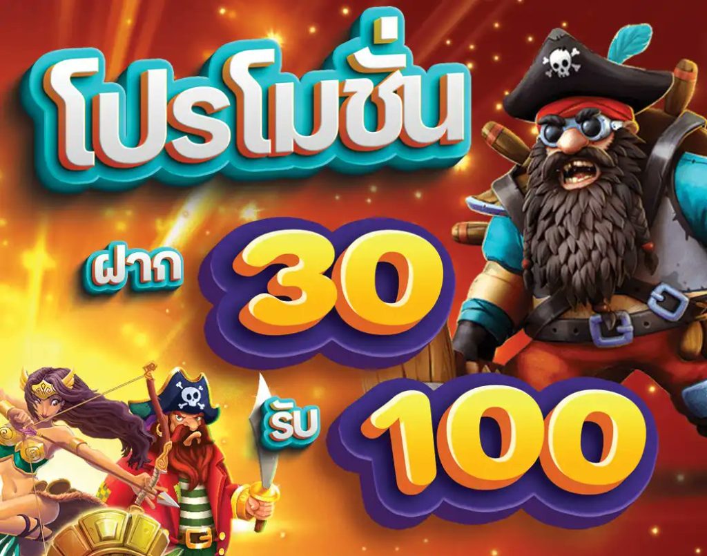 เว็บตรง สล็อต 30  รั บ100